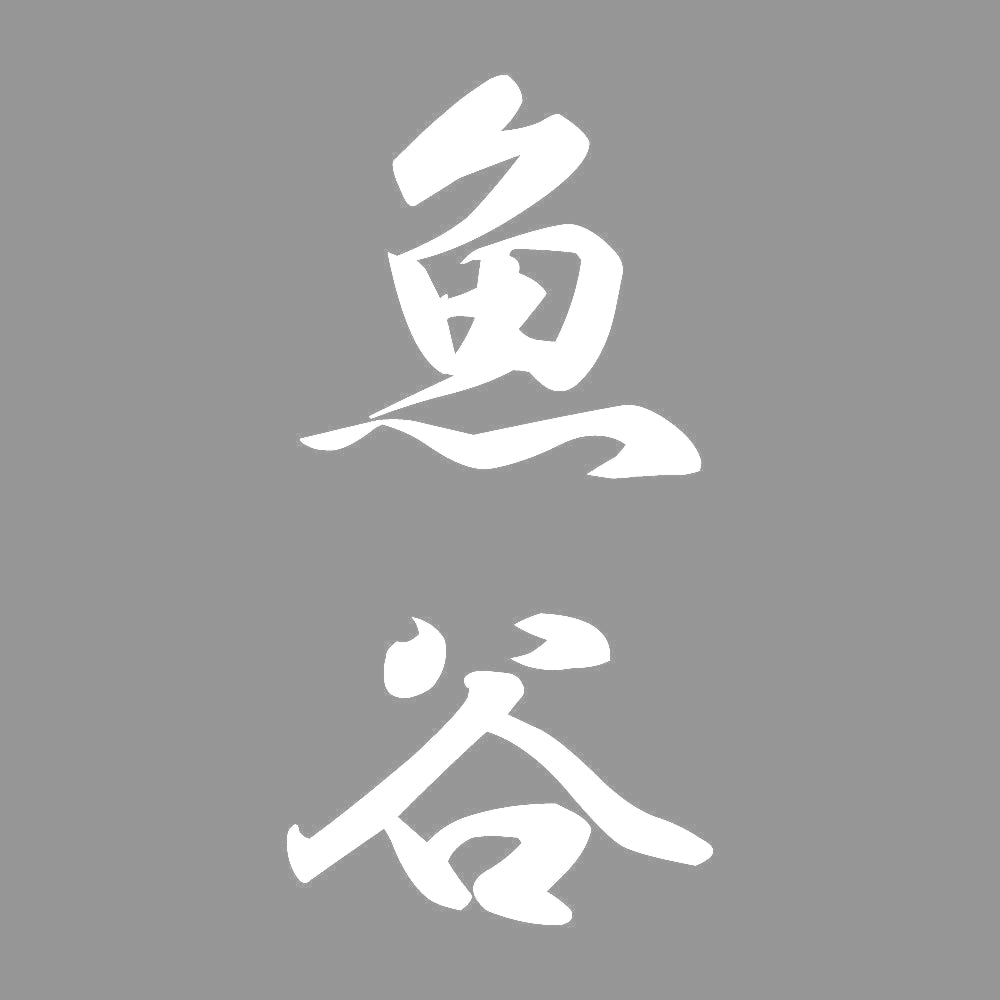 魚谷 縦書き (A) 7