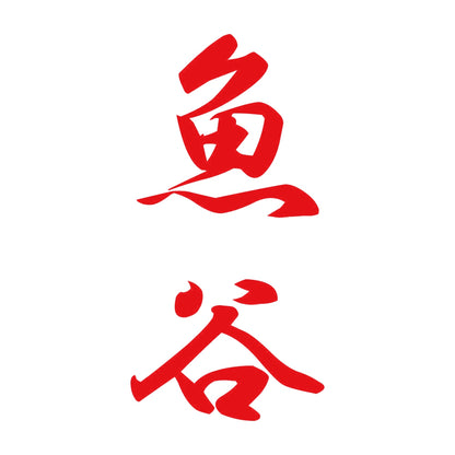 魚谷 縦書き (A) 8