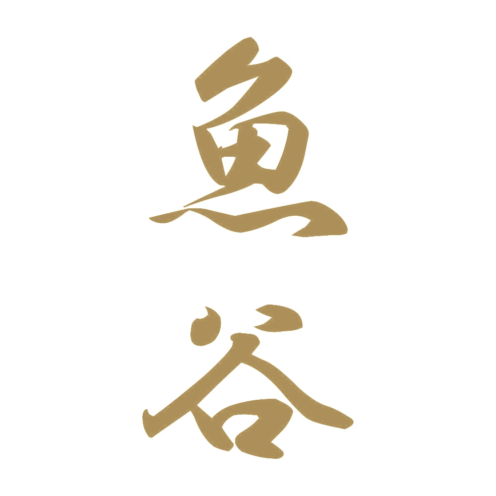 魚谷 縦書き (A) 9
