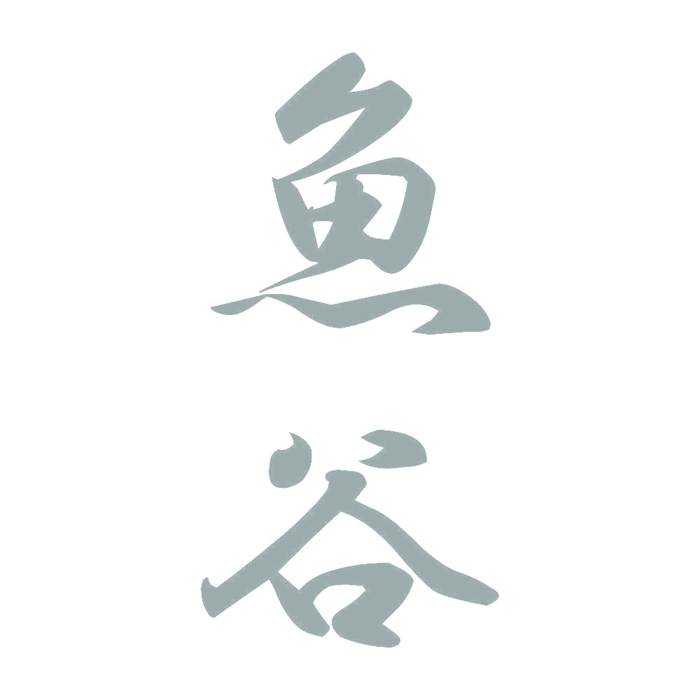 魚谷 縦書き (A) 10