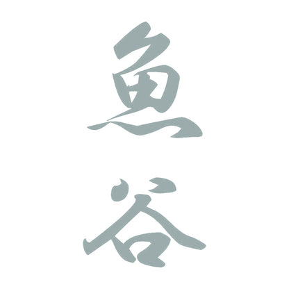 魚谷 縦書き (A) 10