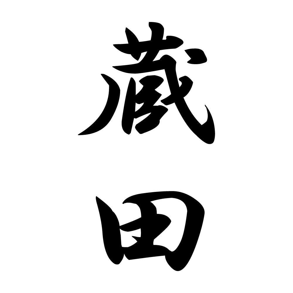 蔵田 縦書き (A)