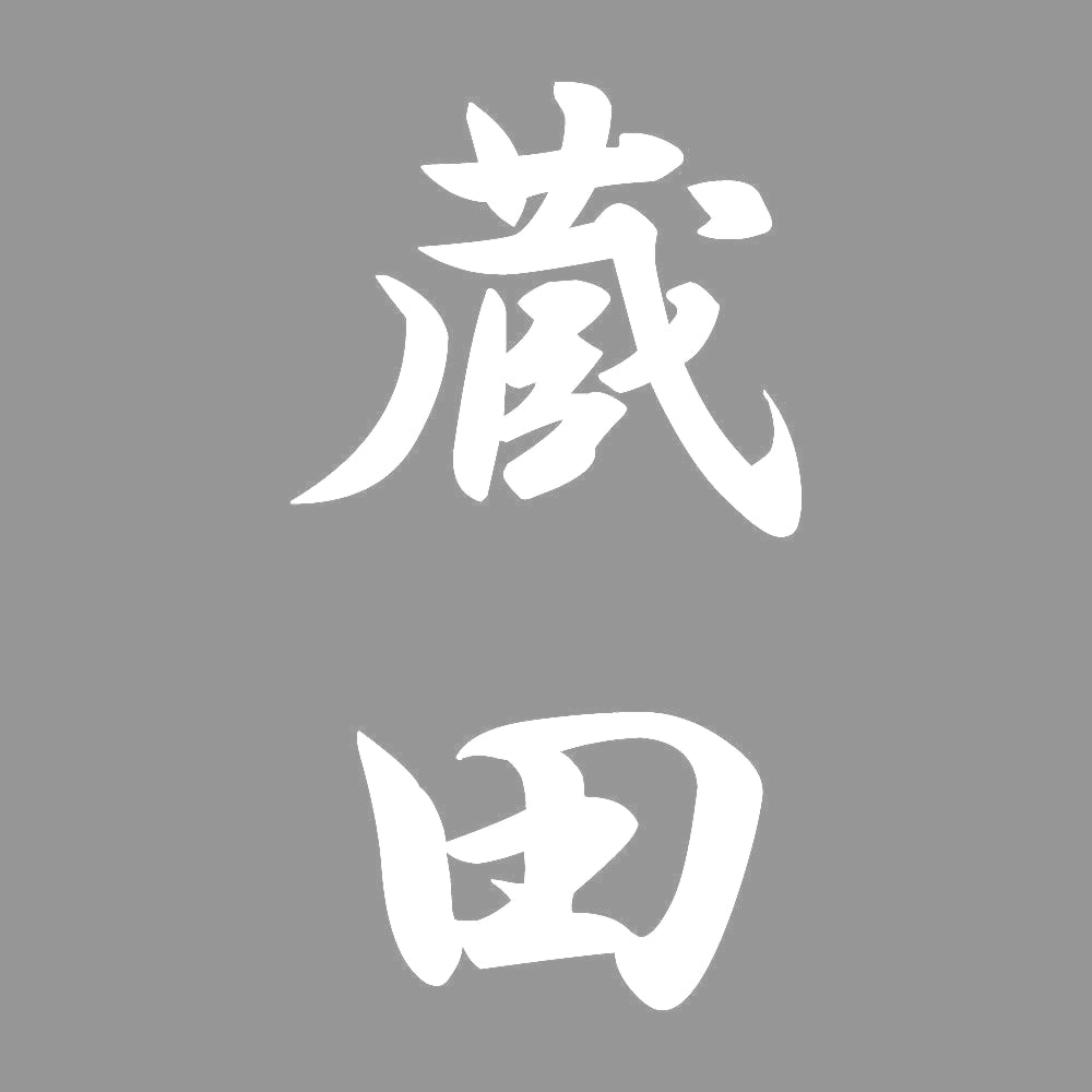 蔵田 縦書き (A) 7