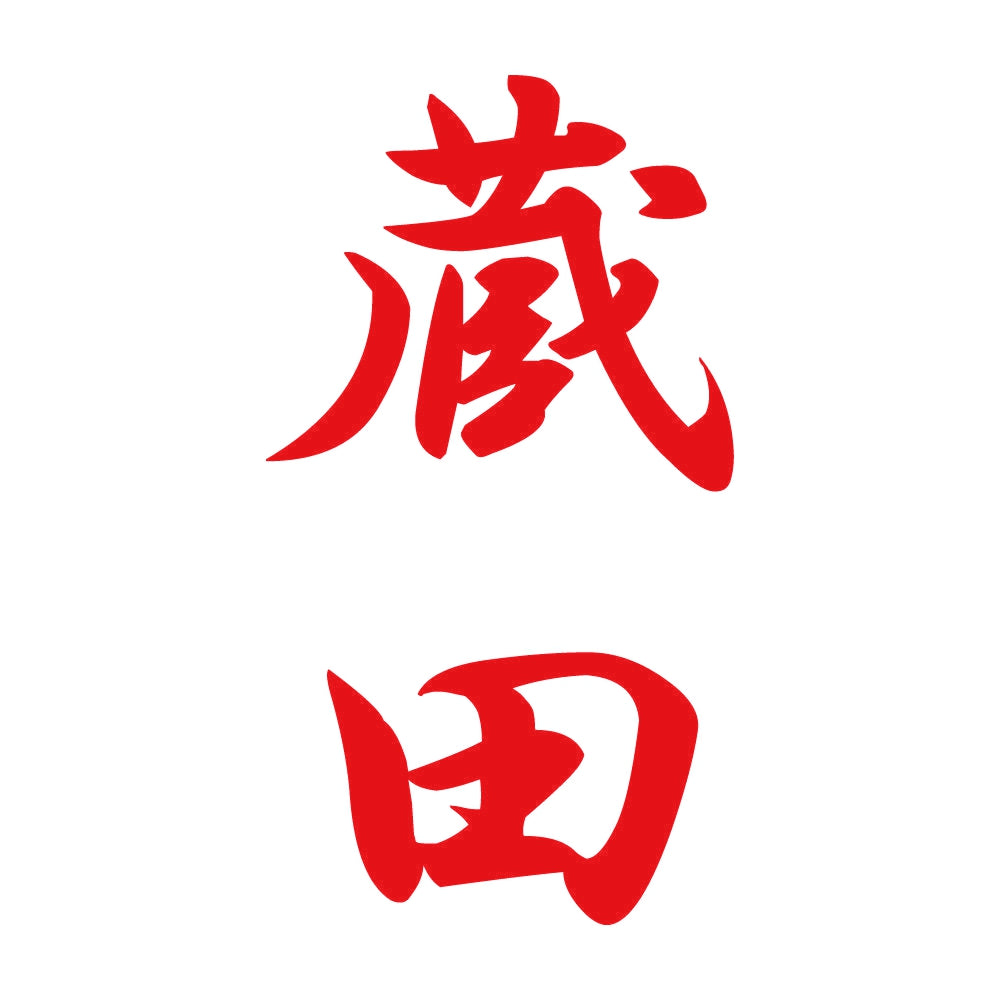 蔵田 縦書き (A) 8