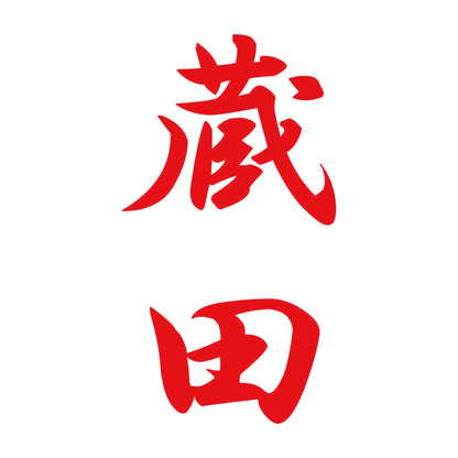 蔵田 縦書き (A) 8