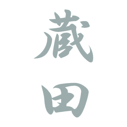 蔵田 縦書き (A) 10