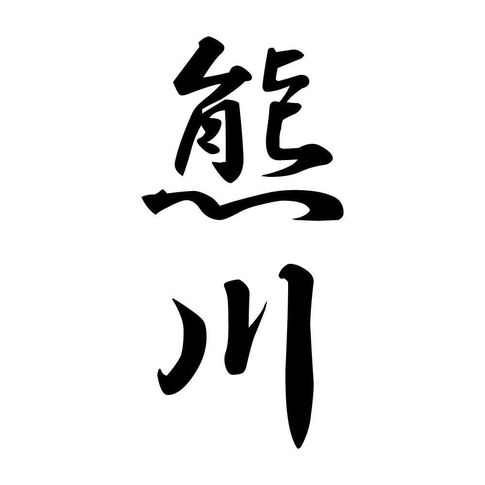 熊川 縦書き (A)