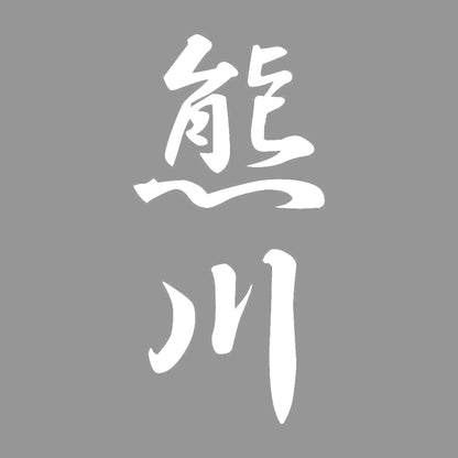 熊川 縦書き (A) 7