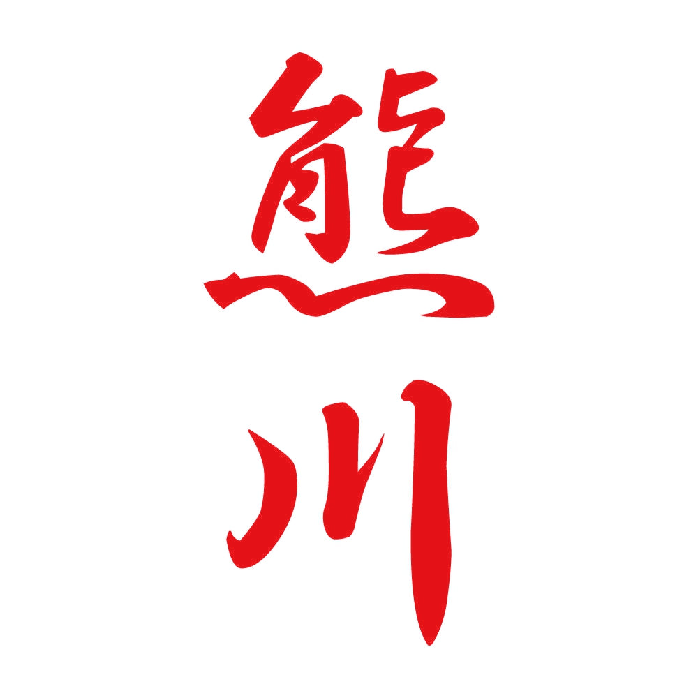 熊川 縦書き (A) 8