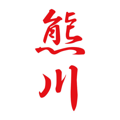 熊川 縦書き (A) 8