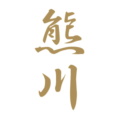 熊川 縦書き (A) 9