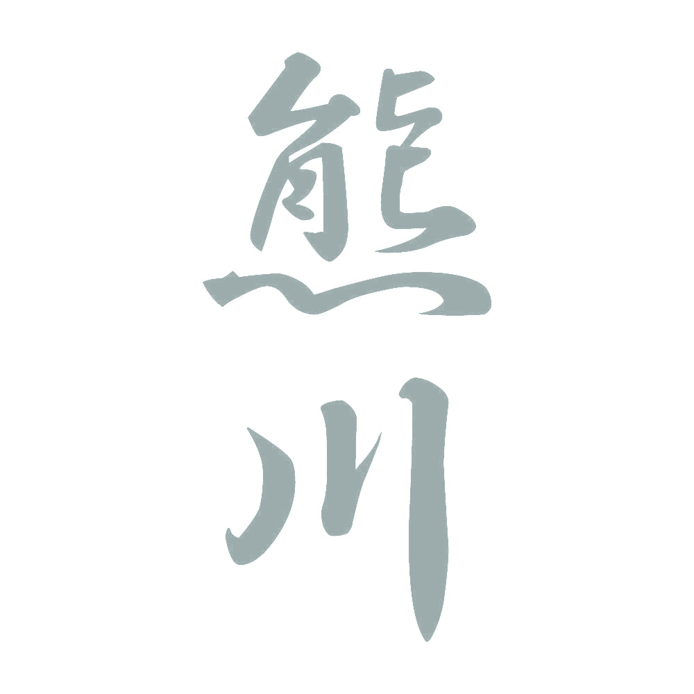 熊川 縦書き (A) 10