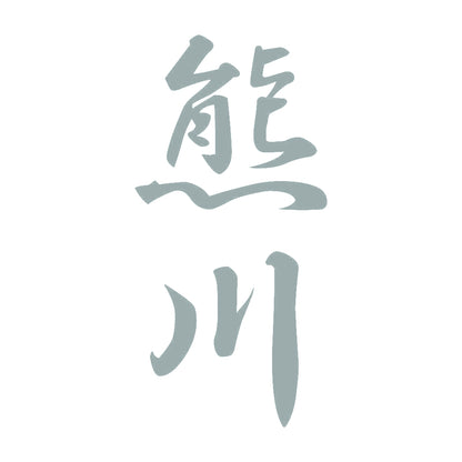 熊川 縦書き (A) 10