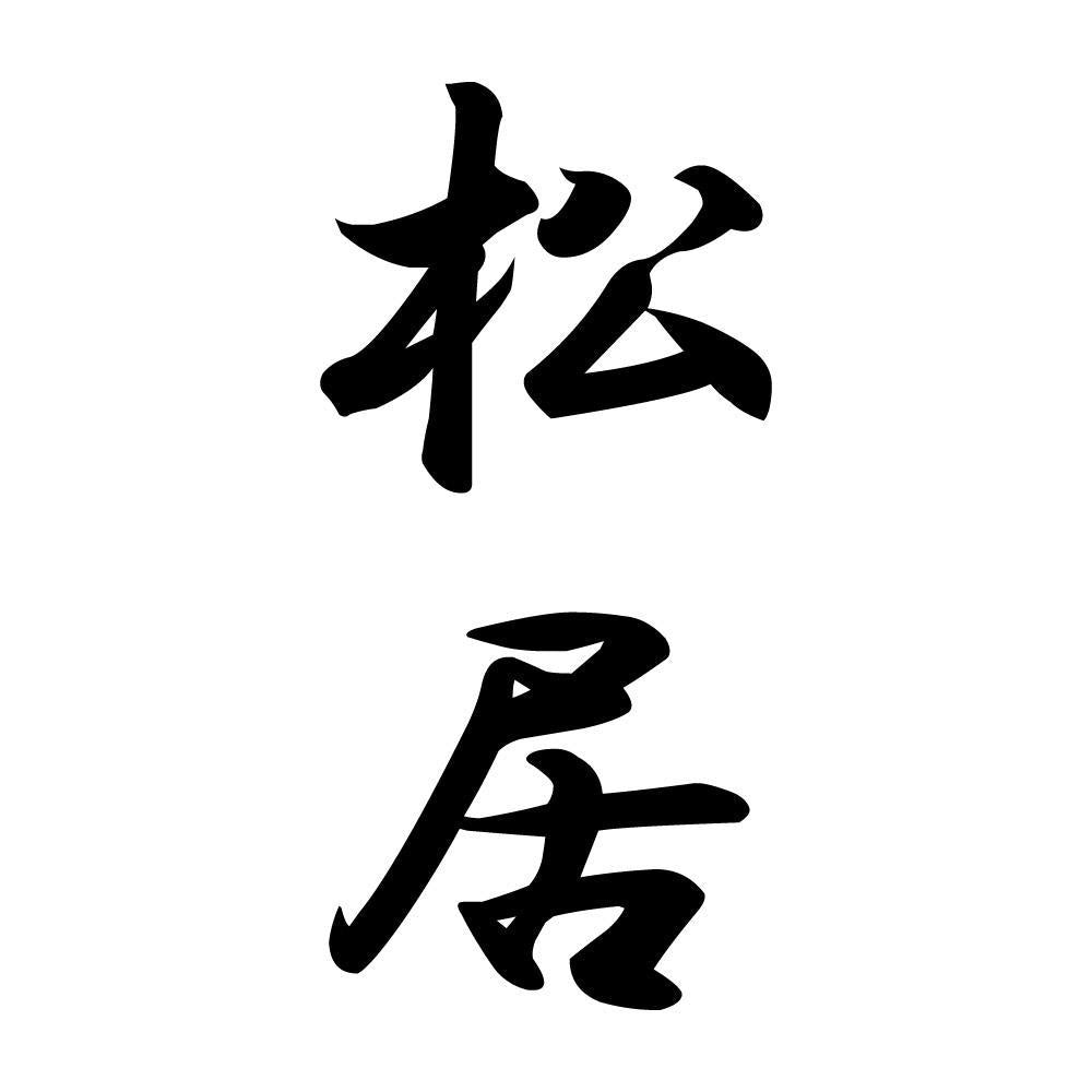 松居 縦書き (A)