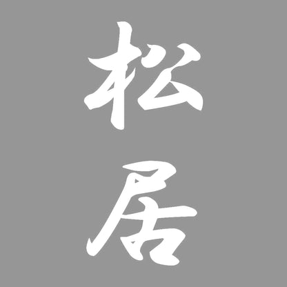 松居 縦書き (A) 7