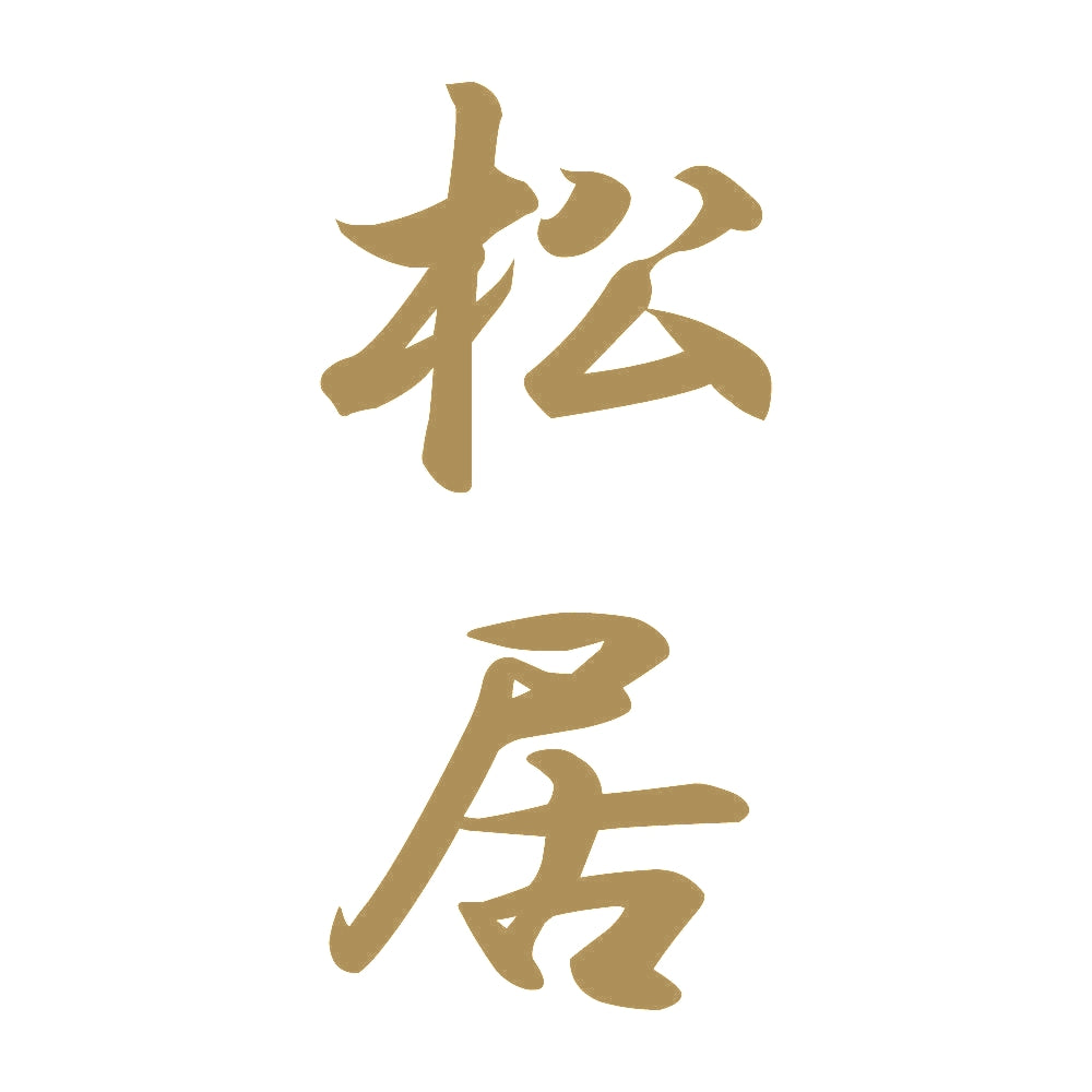 松居 縦書き (A) 9