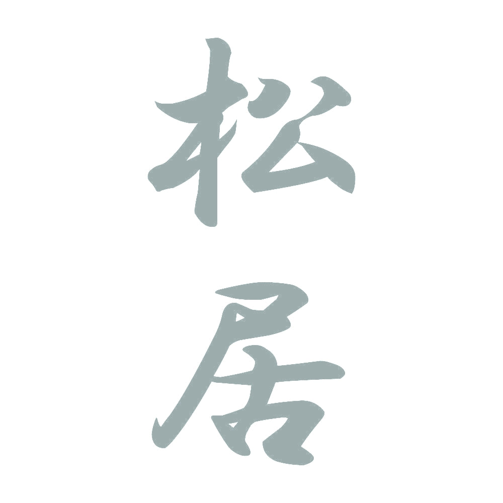松居 縦書き (A) 10
