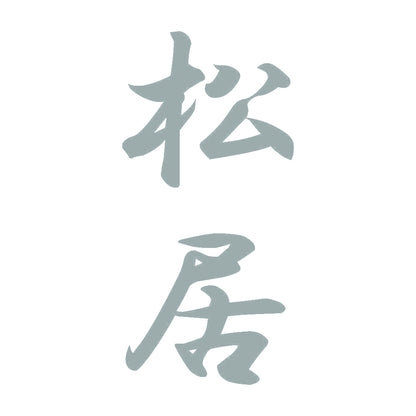 松居 縦書き (A) 10