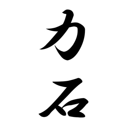 力石 縦書き (A)