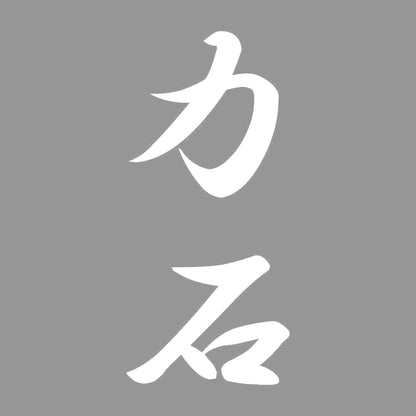 力石 縦書き (A) 7