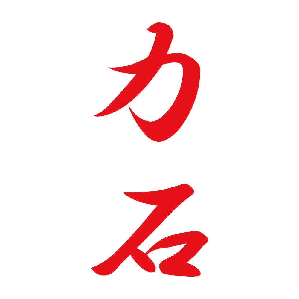 力石 縦書き (A) 8