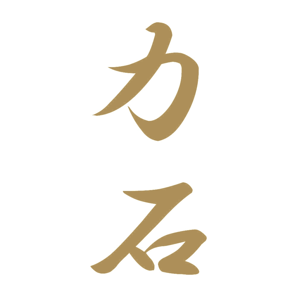 力石 縦書き (A) 9