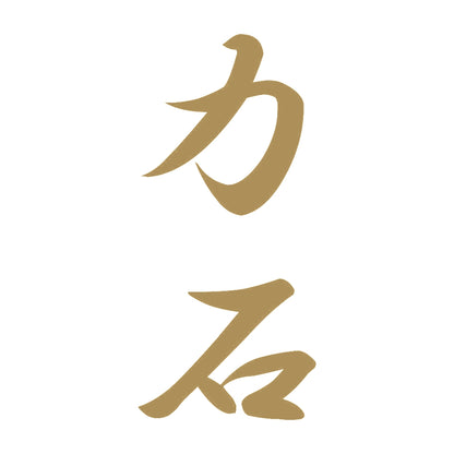 力石 縦書き (A) 9