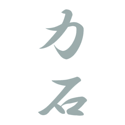 力石 縦書き (A) 10