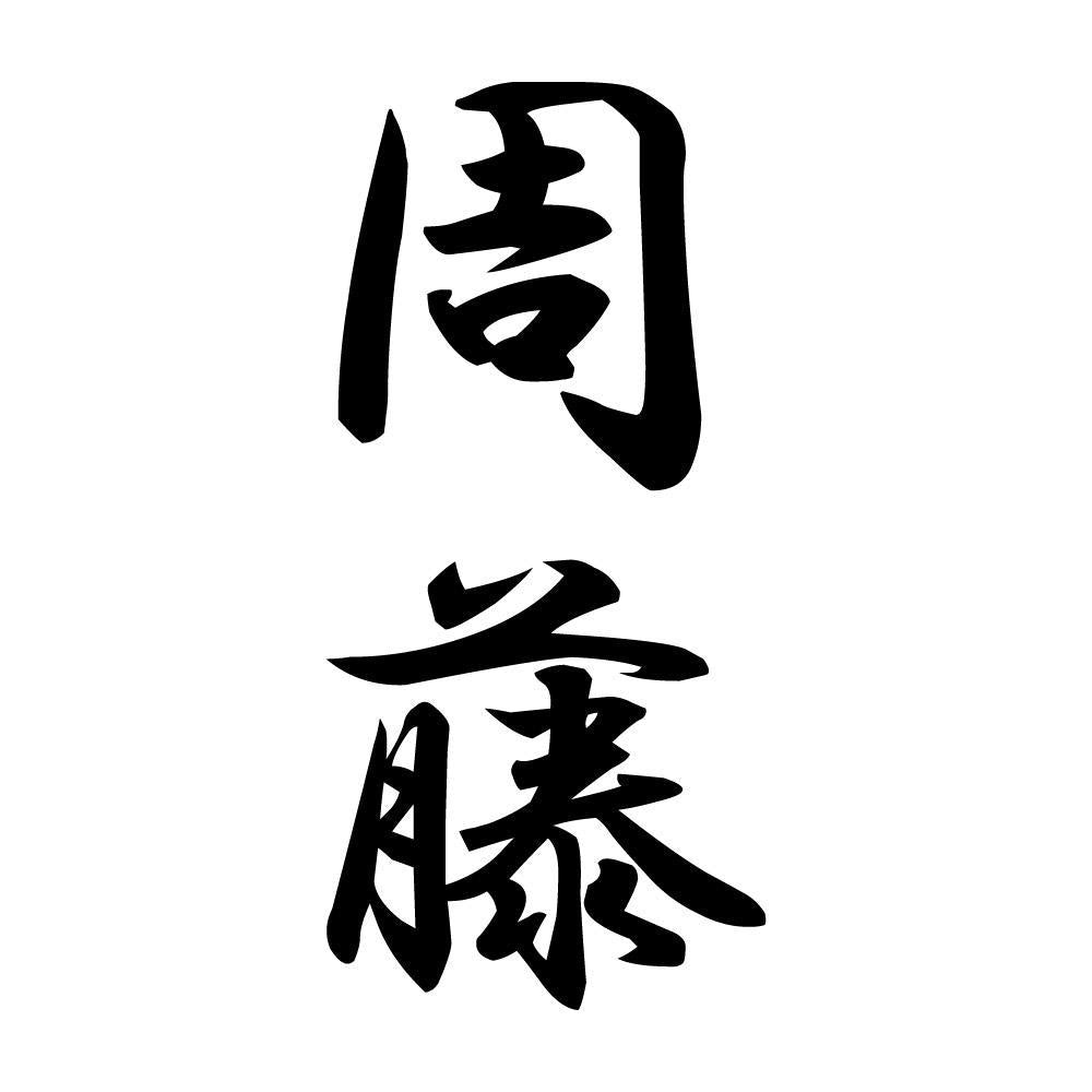 周藤 縦書き (A)
