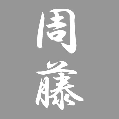 周藤 縦書き (A) 7