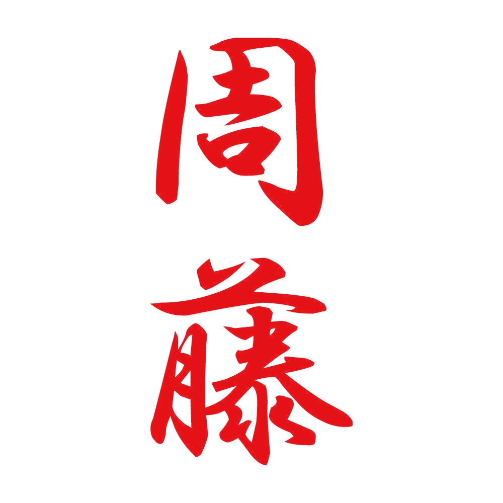 周藤 縦書き (A) 8