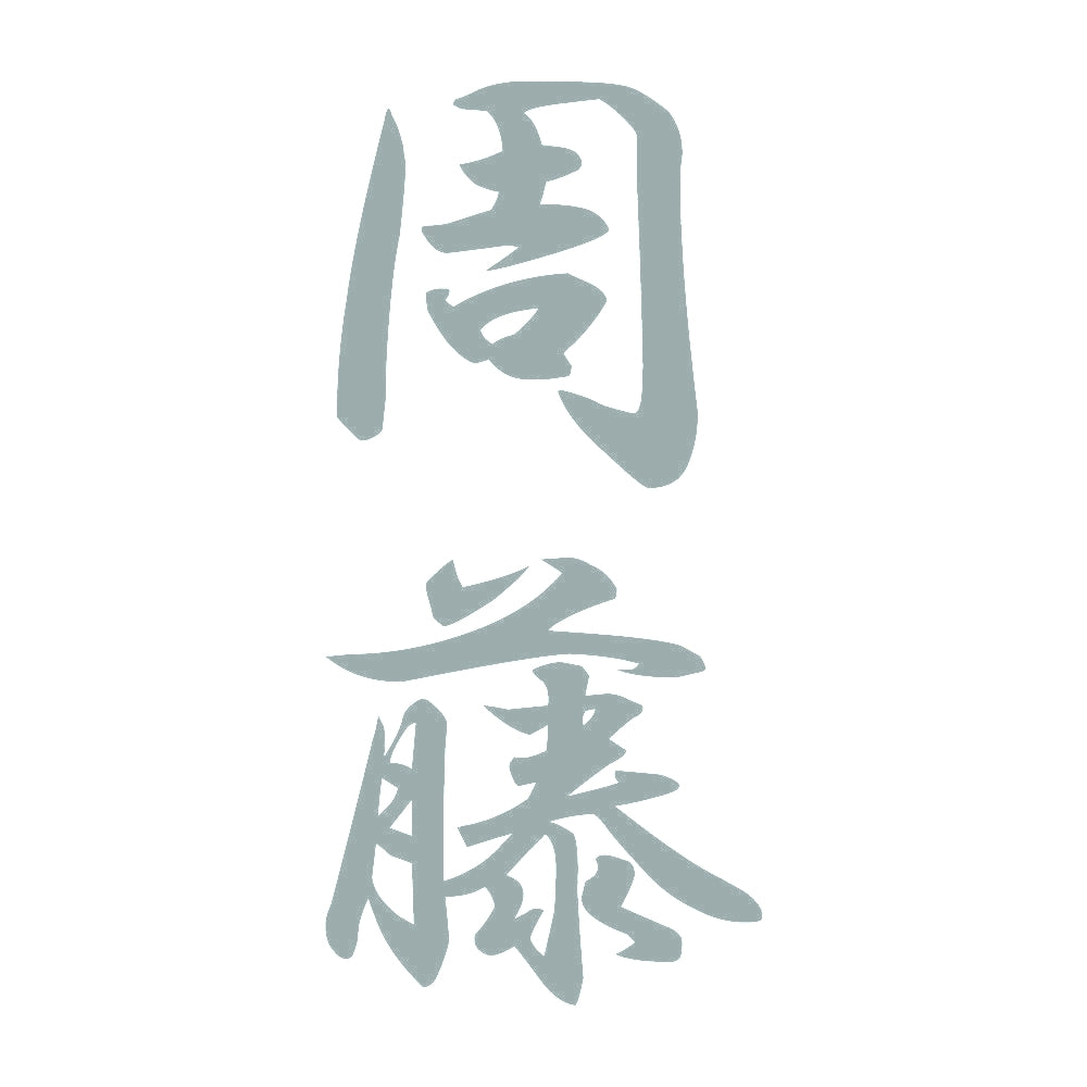 周藤 縦書き (A) 10