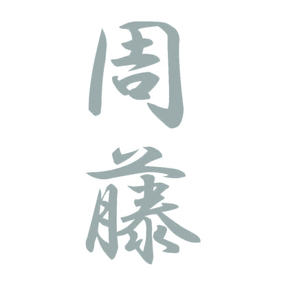 周藤 縦書き (A) 10