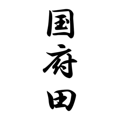国府田 縦書き (A)