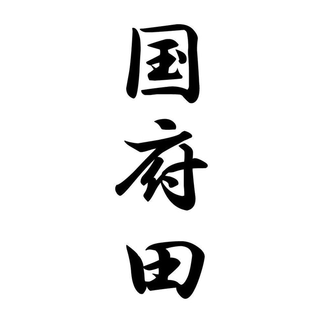 国府田 縦書き (A)