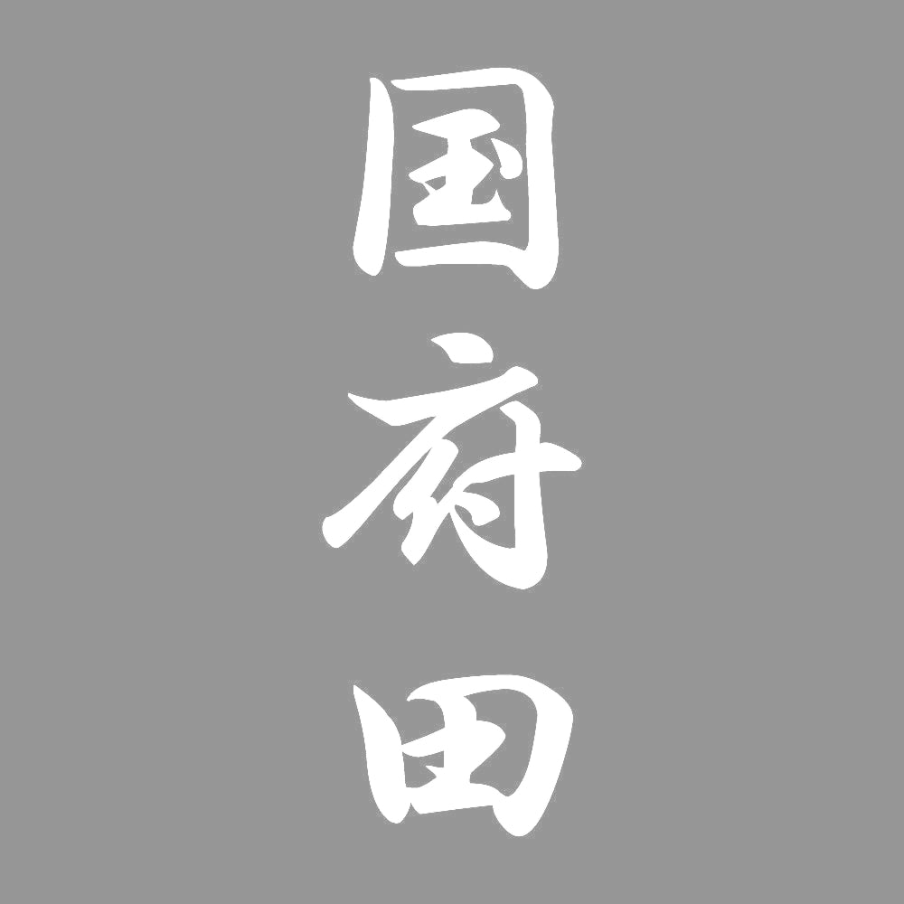 国府田 縦書き (A) 7