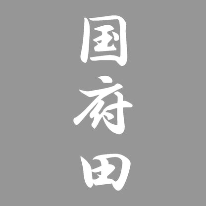 国府田 縦書き (A) 7
