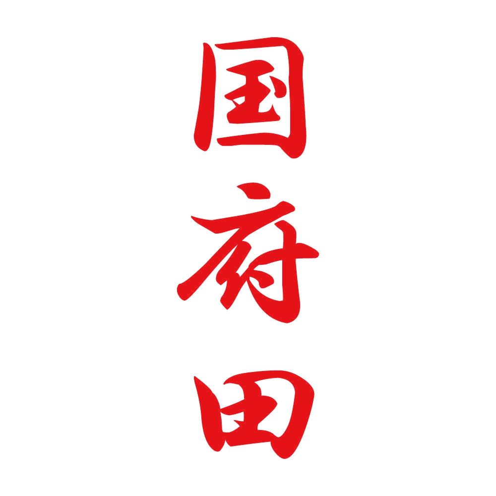 国府田 縦書き (A) 8