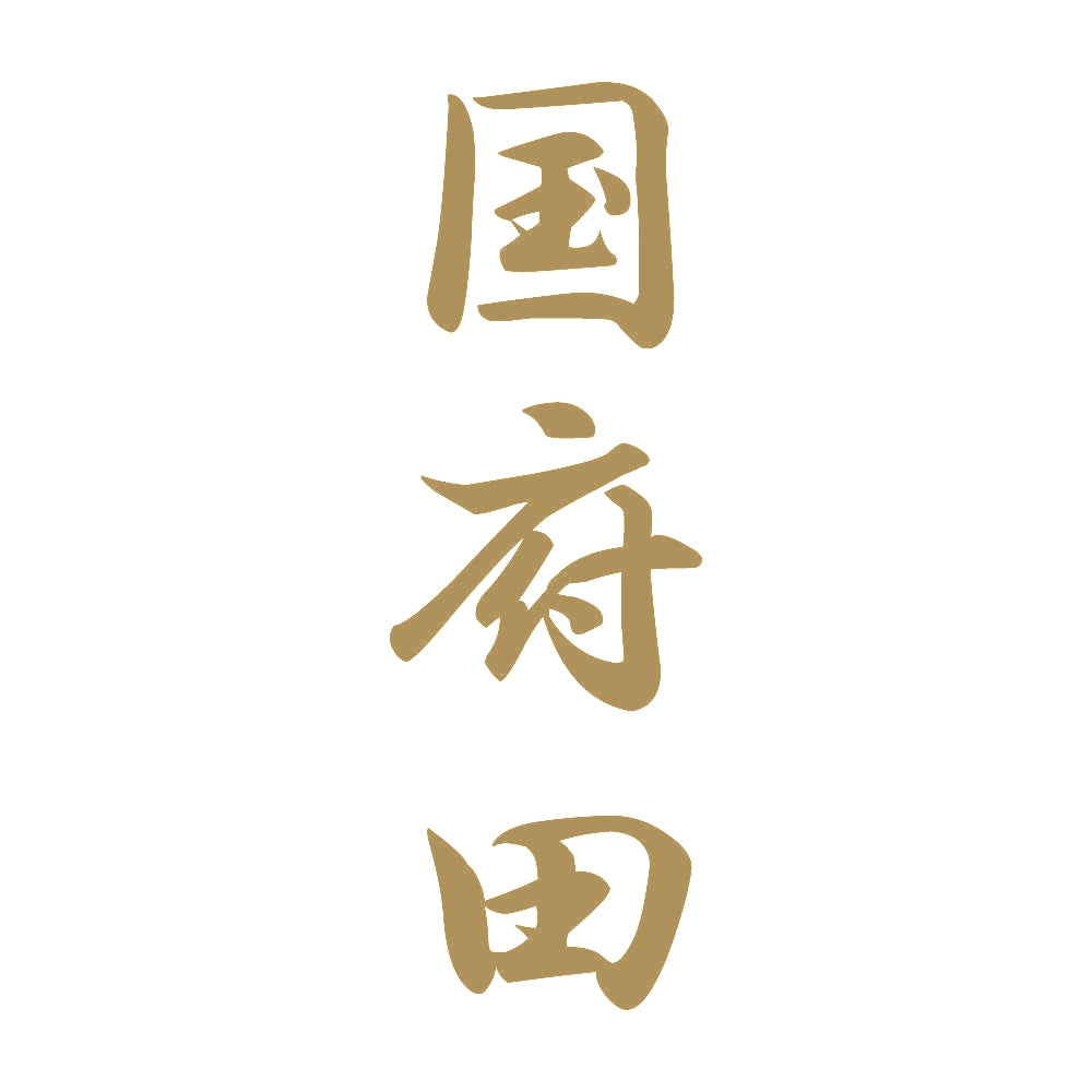 国府田 縦書き (A) 9