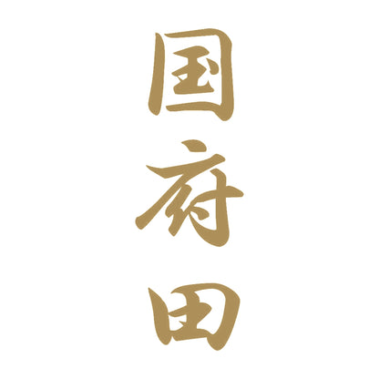 国府田 縦書き (A) 9