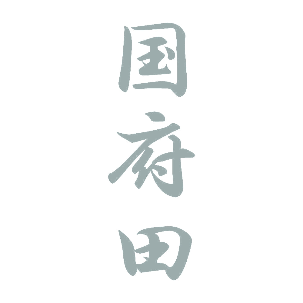 国府田 縦書き (A) 10