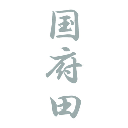 国府田 縦書き (A) 10