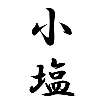 小塩 縦書き (A)