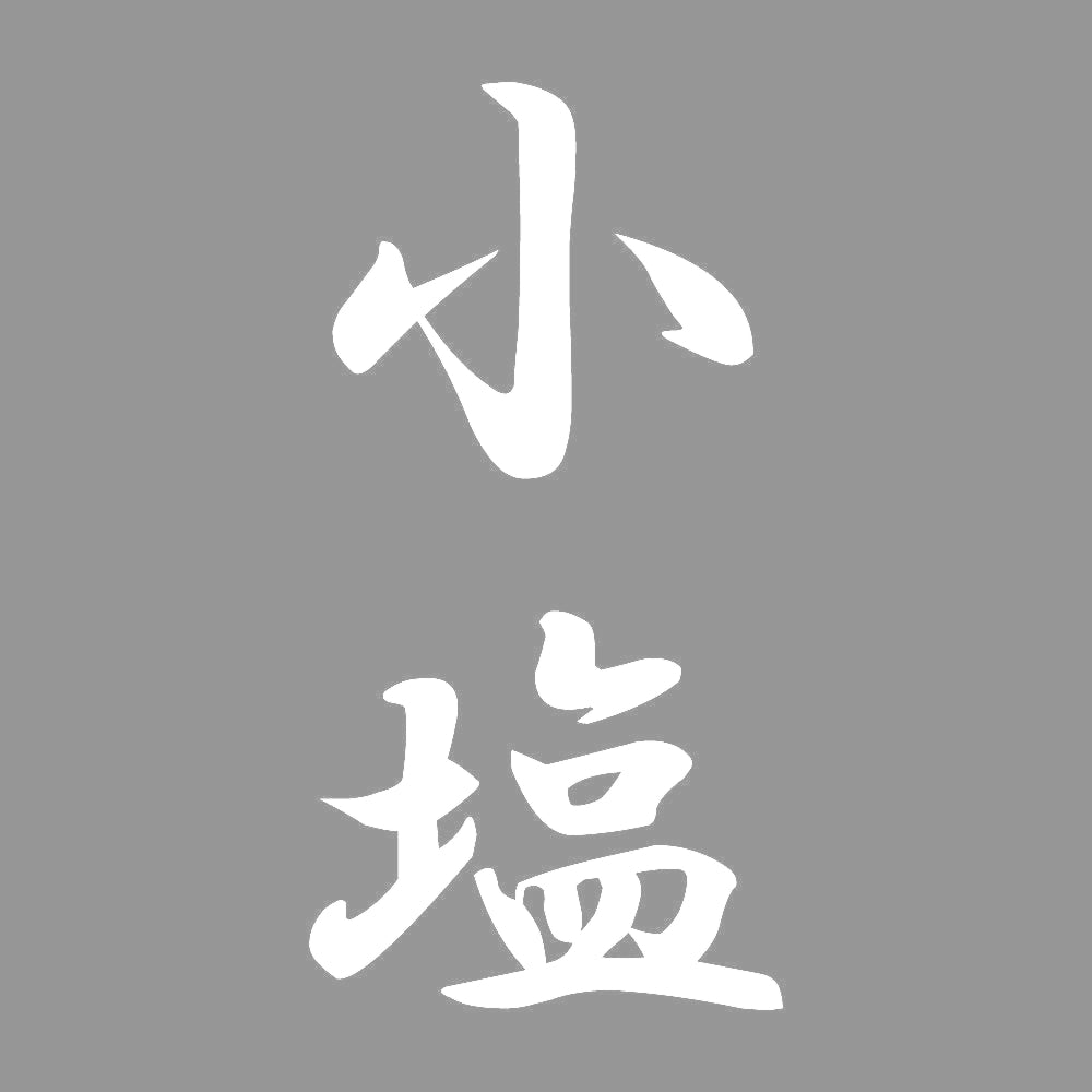 小塩 縦書き (A) 7