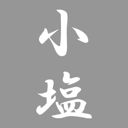 小塩 縦書き (A) 7