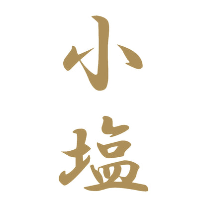 小塩 縦書き (A) 9