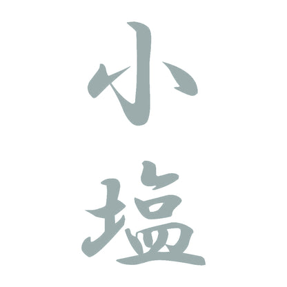 小塩 縦書き (A) 10