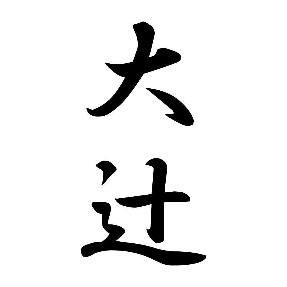 大辻 縦書き (A)