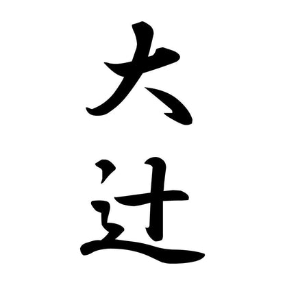 大辻 縦書き (A)