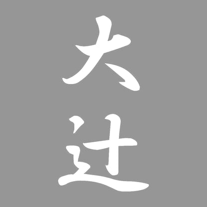 大辻 縦書き (A) 7